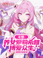 小说《斗罗：养女爱莉希雅，博爱众生》封面