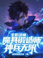 小说《全职法师：魔具锻造师，神兵无限》封面