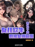 小说《女儿吹牛有九个妈，我被女神包围》封面