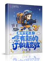 小说《超时空外卖！您有新的订单请查收》封面