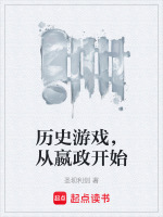 小说《历史游戏，从嬴政开始》封面