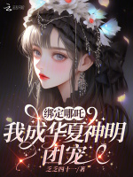 小说《绑定哪吒，我成华夏神明团宠》封面