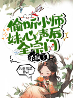 小说《偷听小师妹心声后，全宗门杀疯了》封面