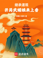 小说《继承道观，开局武媚娘来上香》封面