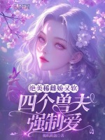 小说《绝美稀雌娇又软，四个兽夫强制爱》封面