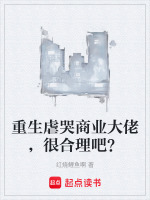 小说《重生虐哭商业大佬，很合理吧？》封面