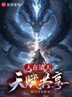 小说《人在诸天，天赋共享》封面