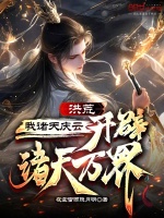 小说《洪荒：我诸天庆云，开辟诸天万界》封面