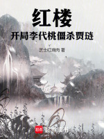 小说《红楼：开局李代桃僵杀贾琏》封面