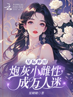 小说《星际种田：炮灰小雌性成万人迷》封面