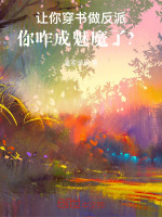 小说《让你穿书做反派，你咋成魅魔了？》封面