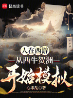 小说《人在西游，从西牛贺洲开始模拟》封面