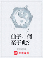 小说《仙子，何至于此？》封面