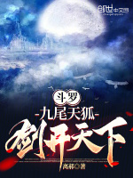 小说《斗罗：九尾天狐，剑开天下》封面