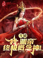 小说《斗破：我，渊帝，终极概念神！》封面