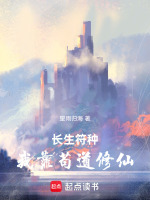 小说《长生符种：我靠苟道修仙》封面
