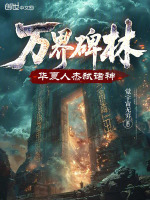 小说《万界碑林，华夏人杰弑诸神》封面