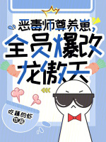 小说《恶毒师尊养崽，全员爆改龙傲天》封面