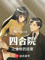 小说《四合院之傻根的逆袭》封面