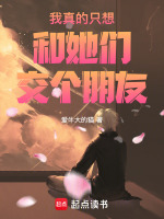 小说《我真的只想和她们交个朋友》封面
