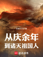 小说《从庆余年到诸天祖国人》封面