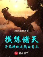 小说《横练诸天：开局硬刚九阴白骨爪》封面