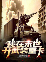 小说《我在末世开武装重卡》封面