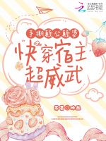 小说《手撕颠公颠婆，快穿宿主超威武》封面