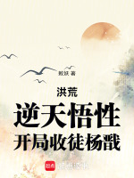 小说《洪荒：逆天悟性，开局收徒杨戬》封面