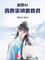 小说《自带AI，我教崇祯做昏君》封面