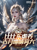 小说《斗罗：比比东虐养，古月娜哺育大》封面