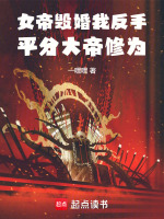 小说《从平分大帝道果开始》封面