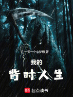 小说《模拟人生，我的鬼杀不死》封面