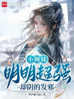 小说《小师妹明明超强却阴的发邪》封面