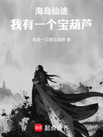 小说《海岛仙途：我有一个宝葫芦》封面