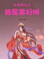 小说《让我娶公主，她是寡妇啊》封面