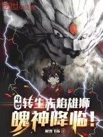小说《斗罗：转生赤焰雄狮，魄神降临！》封面