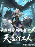 小说《天选打工人，带游戏穿越御兽世界》封面