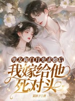 小说《男友和白月光求婚后，我嫁给他死对头》封面