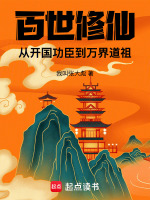 小说《百世修仙：从开国功臣到万界道祖》封面