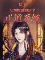 小说《坏了！我在魔宗激活了正道系统》封面