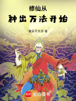 小说《修仙从种出万法开始》封面