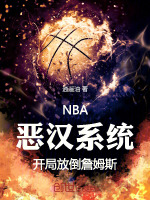 小说《NBA：恶汉系统开局放倒詹姆斯》封面