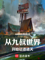 小说《从九叔世界开始证道诸天》封面