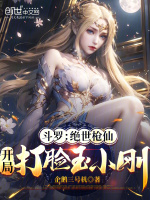 小说《斗罗：绝世枪仙，开局打脸玉小刚》封面