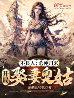 小说《不良人：杀神归来，开局娶妻奥姑》封面