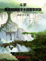 小说《斗罗：武魂青龙，千仞雪成病娇了》封面