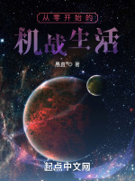 小说《从零开始的机战生活》封面