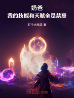 小说《奶爸：我的技能和天赋全是禁忌》封面