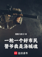 小说《一枪一个好市民，警爷我是洛城魂》封面
